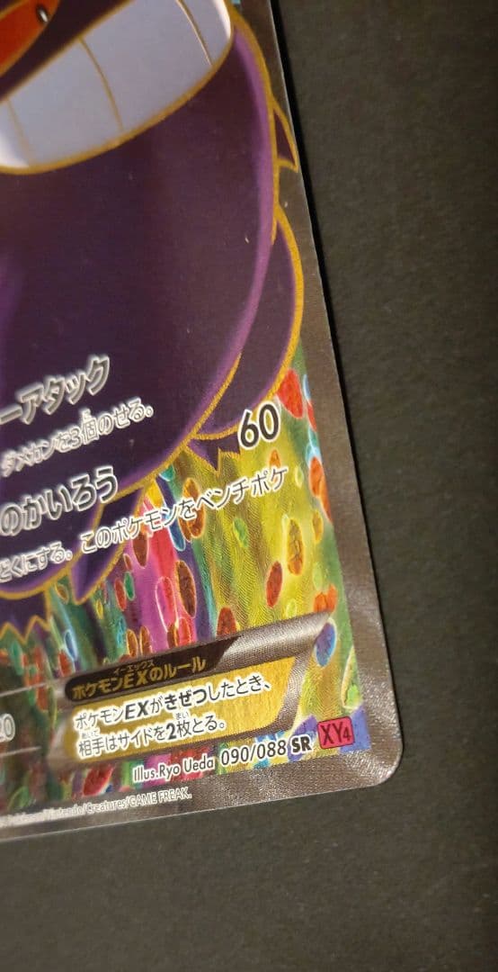 ポケモンカード　ゲンガーEX【SR】 090/088 ファントムゲート