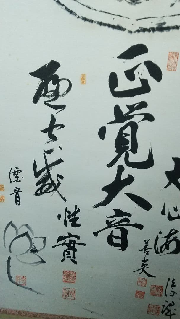 仏教学者　寄書き　雲版拓本　掛軸　大江淳誠　大原性実　など　龍谷大学