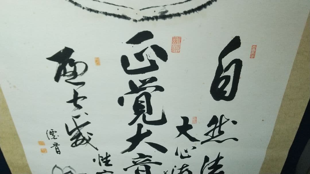 仏教学者　寄書き　雲版拓本　掛軸　大江淳誠　大原性実　など　龍谷大学