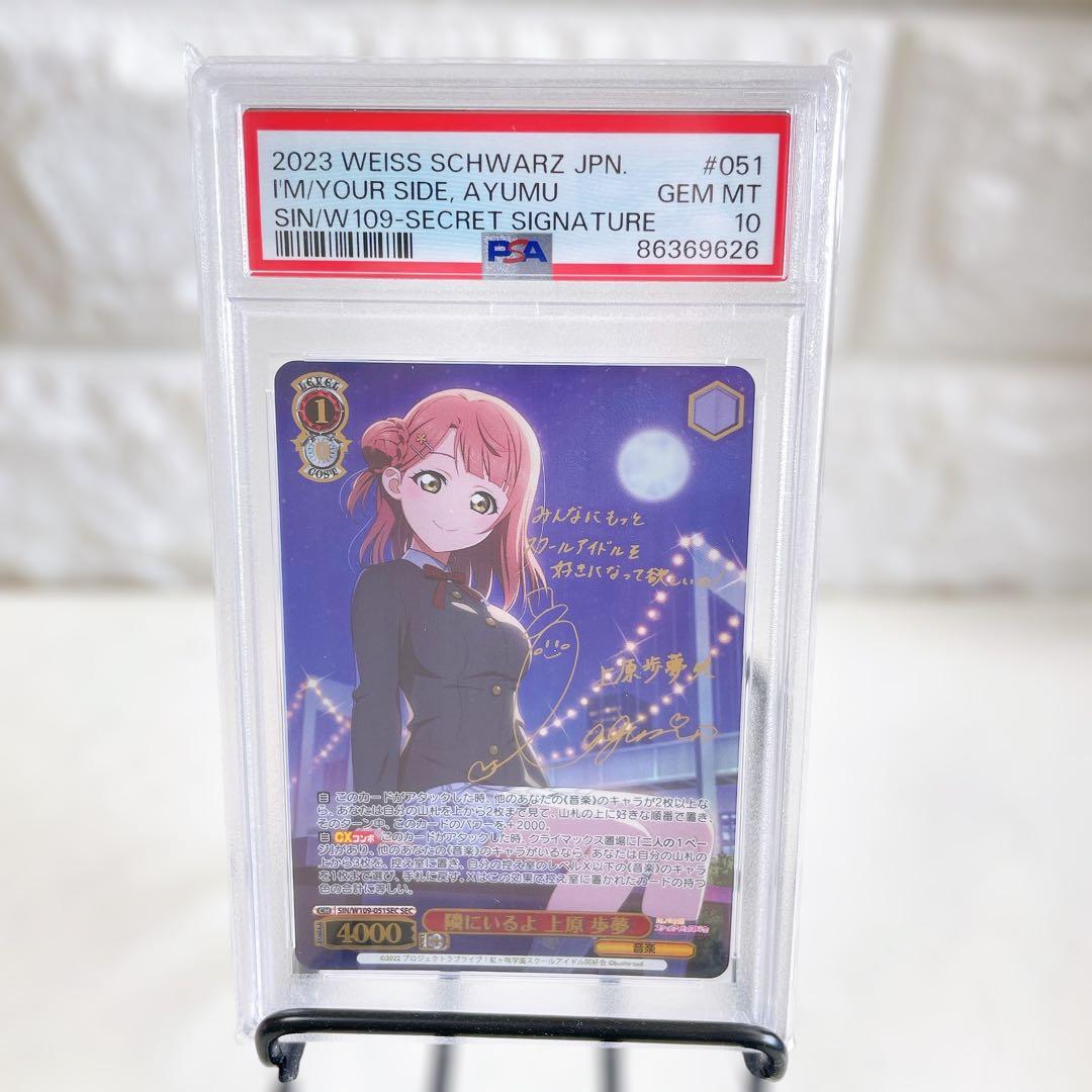 ヴァイスシュヴァルツ 隣にいるよ 上原歩夢 SEC サイン PSA10 鑑定品