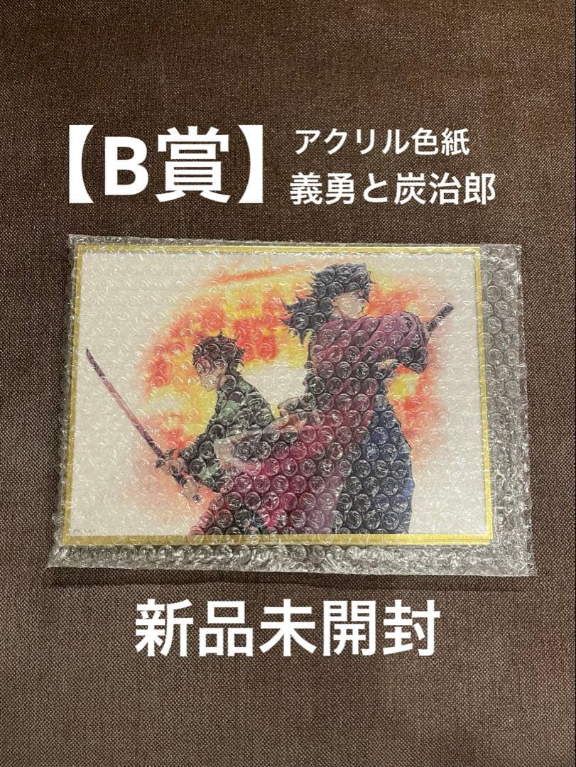 【新品未開封】鬼滅の刃 繋ぐB賞義勇と炭治郎C106WEBSHOPくじ