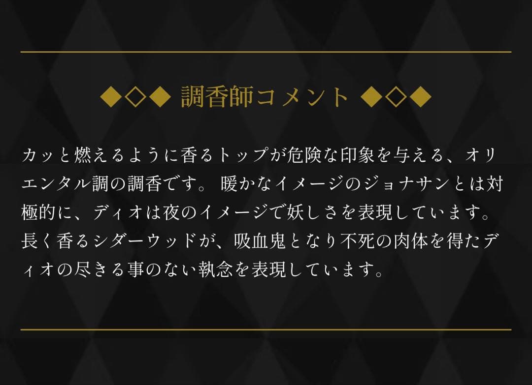 ジョジョの奇妙な冒険 戦闘潮流 ジョナサン ディオ　 オードパルファム 香水2種