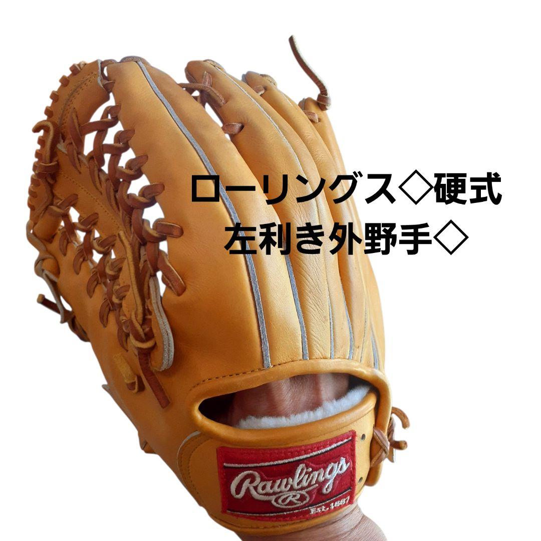 ローリングス◇左利き用◇外野手 ◇野球グローブ◇