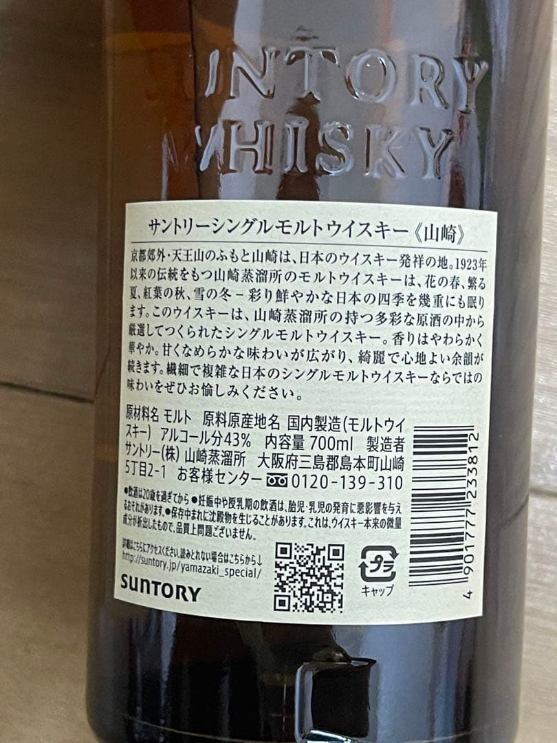 山崎シングルモルトウイスキー 1923年