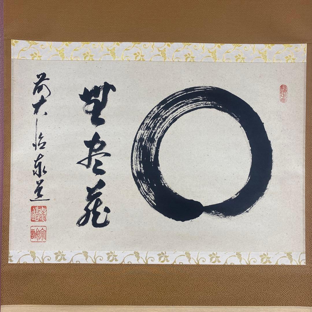 美品 掛け軸 足立泰道作「円相 無尽蔵」瑞龍山雲澤禅寺 共箱 禅語 年中掛け