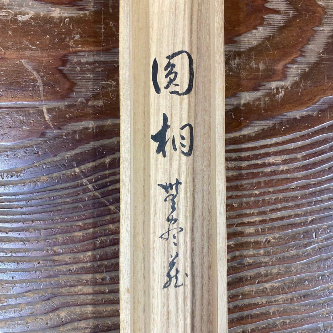 美品 掛け軸 足立泰道作「円相 無尽蔵」瑞龍山雲澤禅寺 共箱 禅語 年中掛け