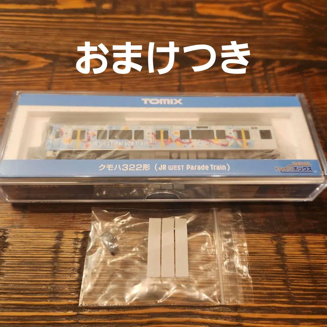 トレインボックス TOMIX クモハ322形　Parade Train　おまけ付