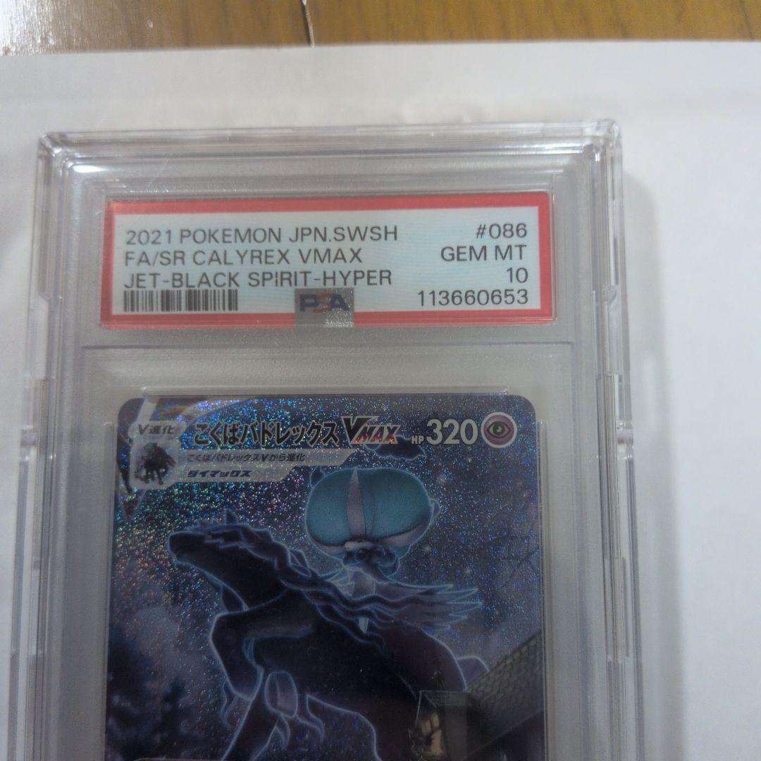 こくばバドレックスVMAX psa10最安値、早い者勝ち！