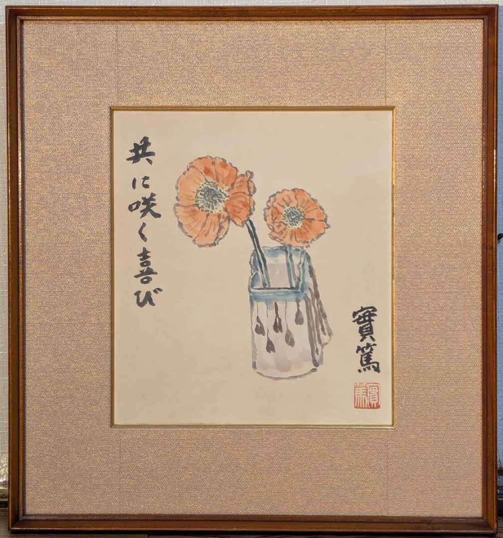 【真作】絵画　武者小路実篤　日本画（色紙）　共に咲く喜び　花の絵　Z53