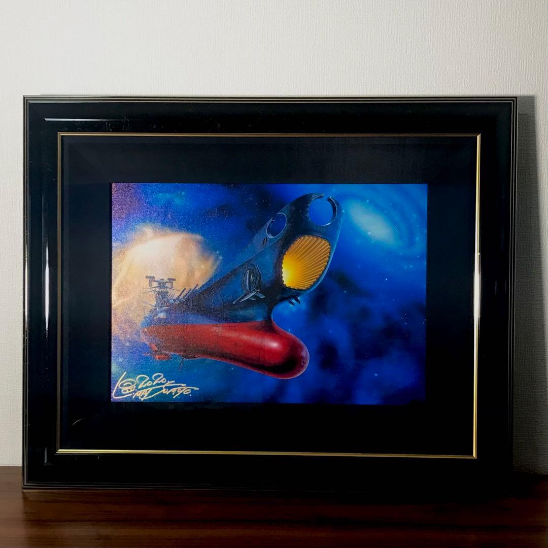 宇宙戦艦ヤマト 松本零士 版画 絵画 絵 帰還(8号) 61/200 直筆サイン