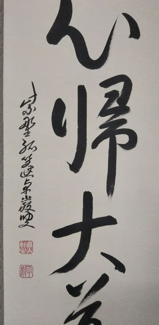 茶道具 掛軸 大徳寺 塔頭 弧篷庵 小堀卓巌 無心帰大道 新品未使用