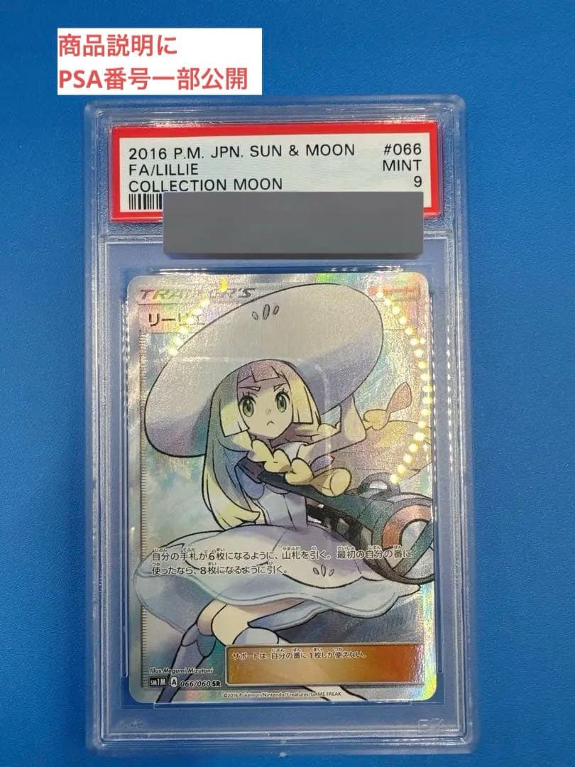 【早い者勝ち】 PSA9 帽子 リーリエ SR SM1M 066/060