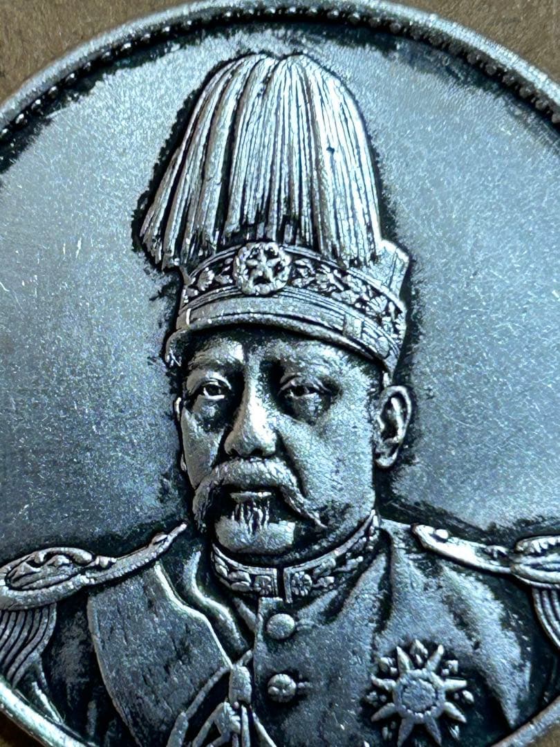 袁世凱 1 ドルの古い中国の銀貨