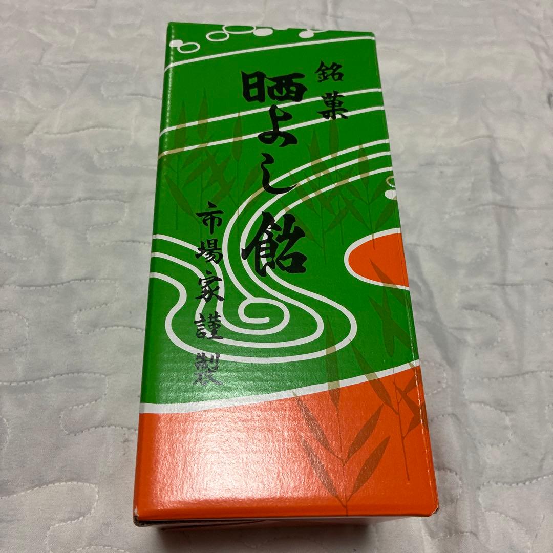 あ*ん様 あ*は様 新品未開封　晒よし飴 さらしよし飴　200g 九重本舗玉澤