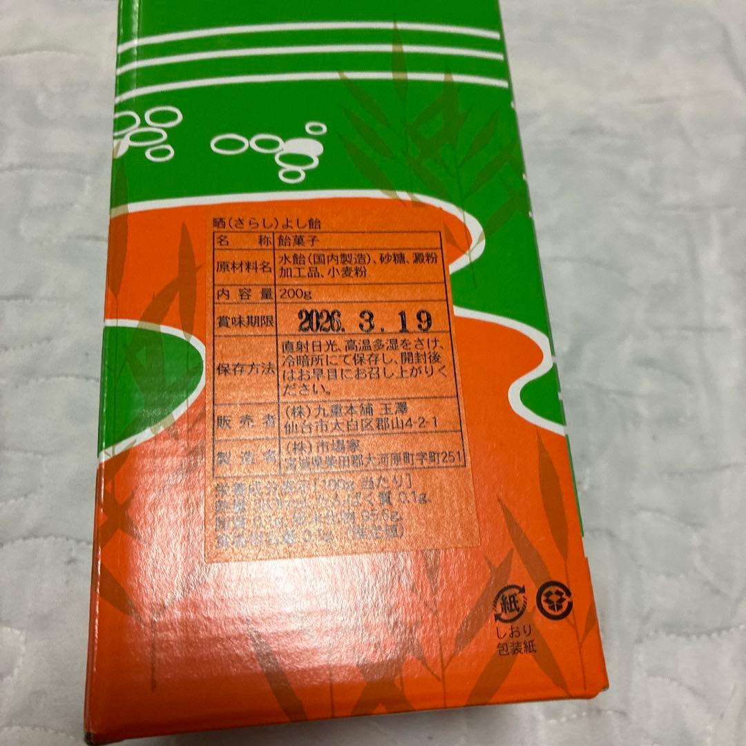 あ*ん様 あ*は様 新品未開封　晒よし飴 さらしよし飴　200g 九重本舗玉澤