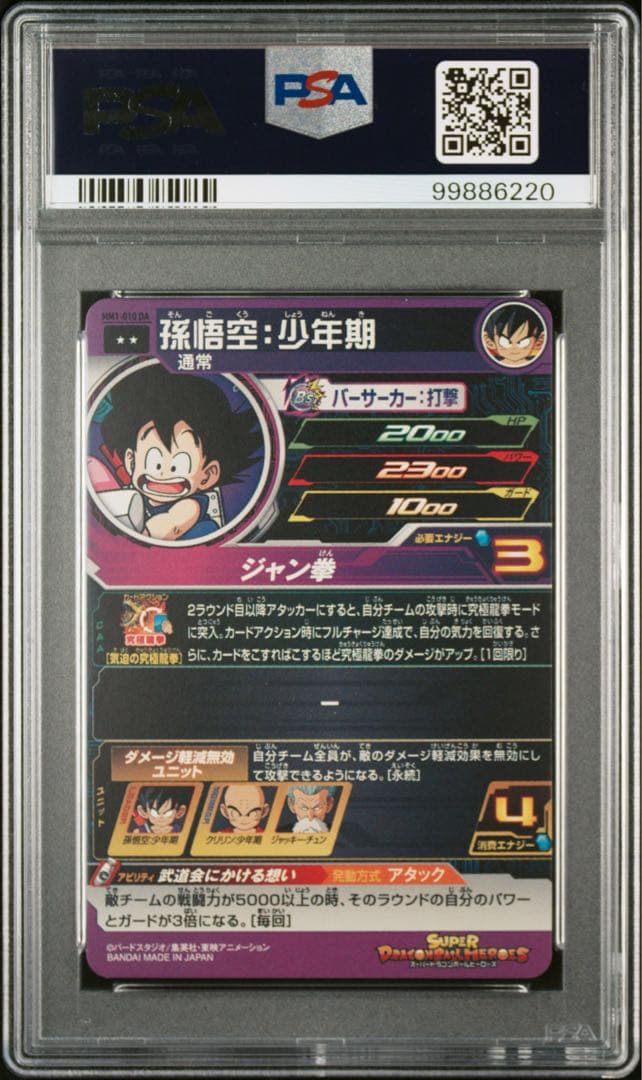 MM1-010 DA 孫悟空 少年期 ドラゴンボールヒーローズ　PSA10