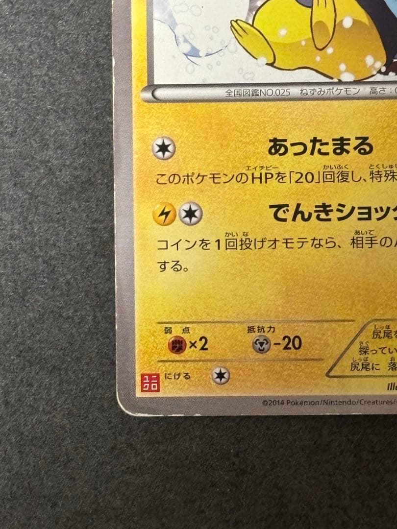 あったかピカチュウ PROMO XYシリーズプロモーションカードエラーカード