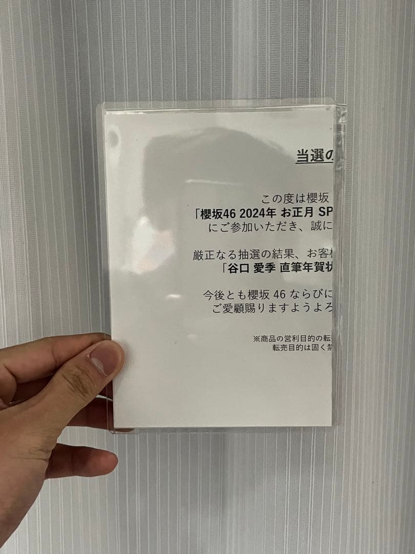 櫻坂46 FC抽選　谷口愛季　“直筆”　年賀状2024 【世界に1枚】