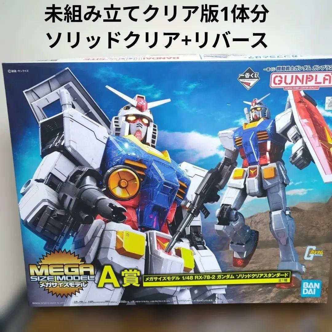 RX-78-2 ガンダム 1/48 メガサイズモデル　クリア