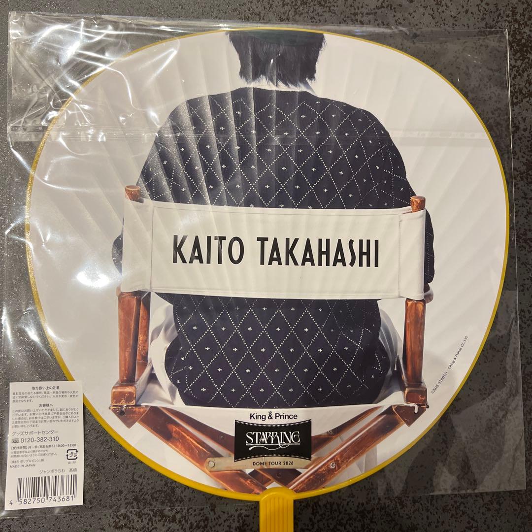King & Prince STARRINGコンサート グッズ 高橋海人 永瀬廉