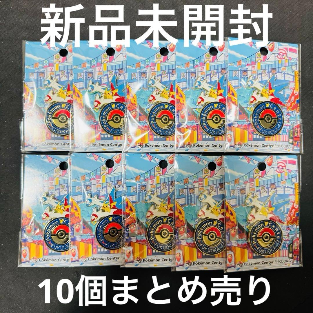 【新品未開封】ポケモンセンター フクオカ ロゴピンズ 10個まとめ売り