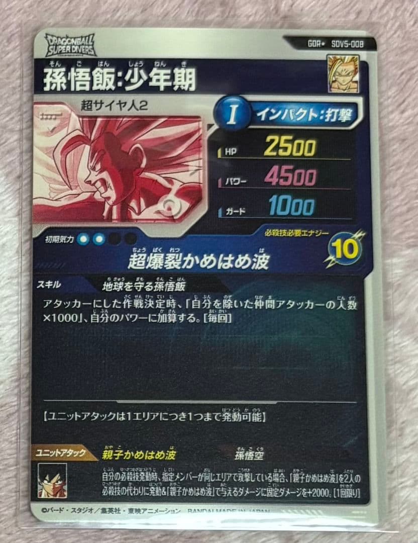 ドラゴンボールスーパーダイバーズ　孫悟飯 少年期