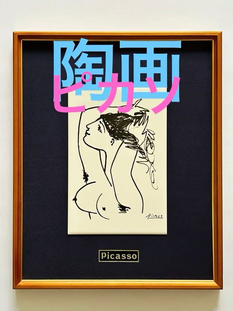 陶画 ピカソ 裸婦 陶額 瀬榮陶器