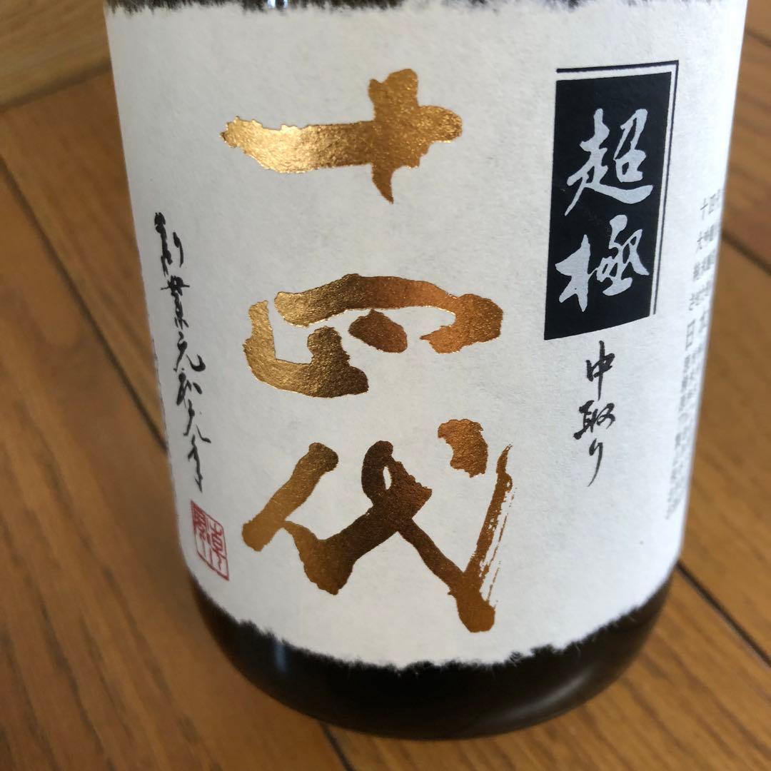 十四代 中取り超極 720ml 純米大吟醸 2025年 空瓶(未洗浄) 箱付