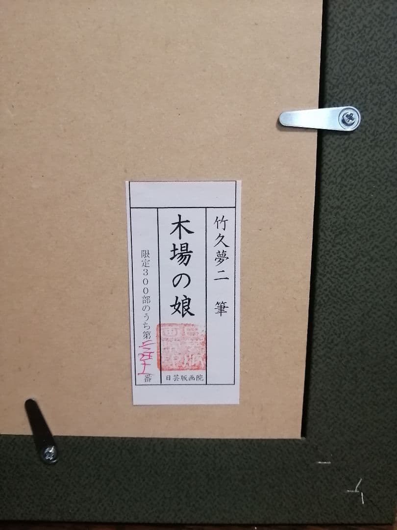 木場の娘 竹久夢二 日芸版画院 限定300枚 版画 木版画