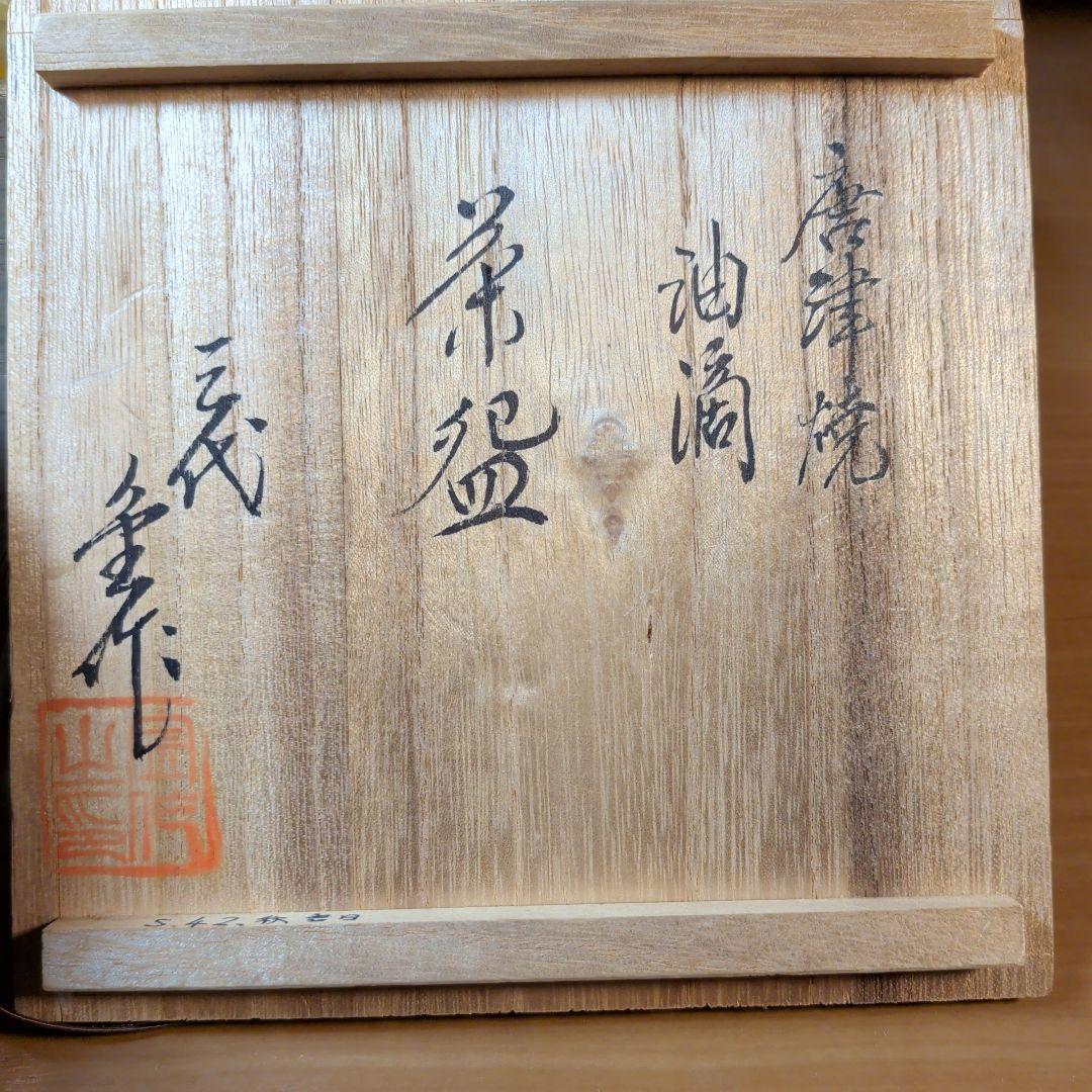 唐津焼・油滴・黒色 陶器 茶碗 木製箱付き