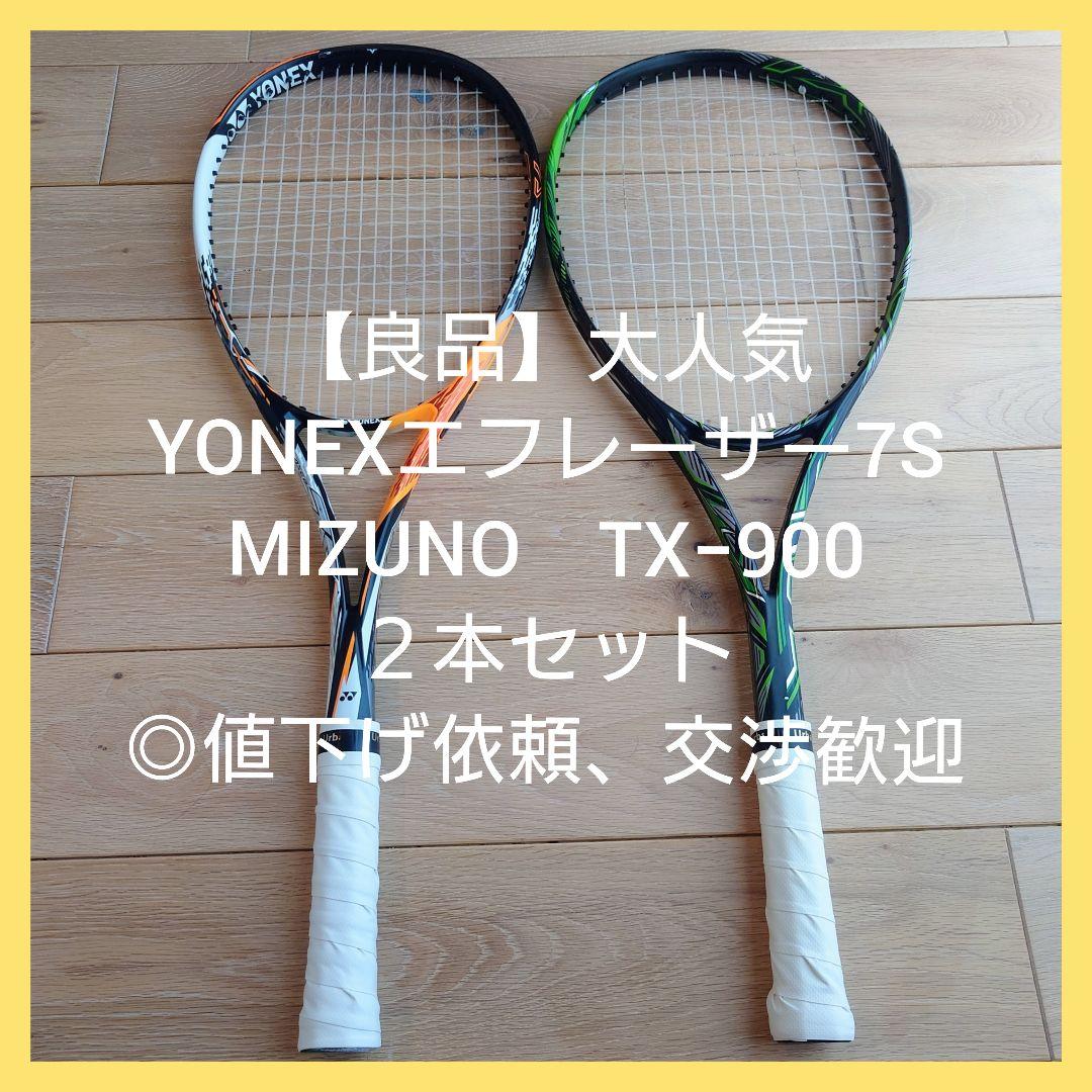 【大人気】ヨネックス　ミズノ　ソフト　テニス　ラケット　２本◎値下げ依頼歓迎