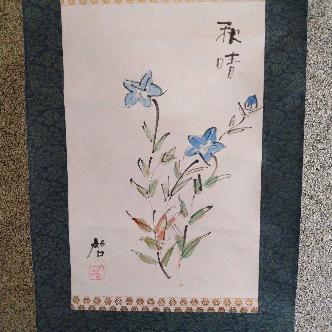 レア限定品人間国宝藤原啓、新品軸装です、本人直筆書体、合わせ桐箱です、作品図録付