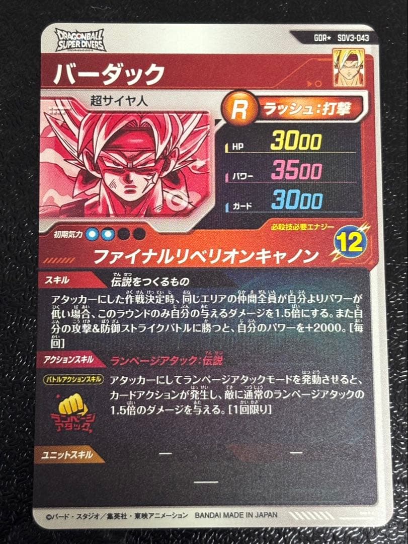 ドラゴンボールスーパーダイバーズ　SDV3-043 パラレル　バーダック