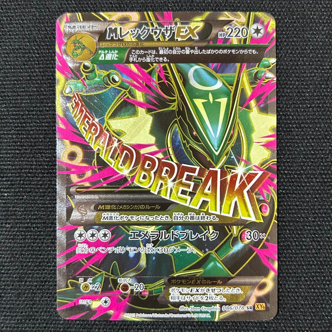 ポケモン MレックウザEX SR XY6 エメラルドブレイク 086/078