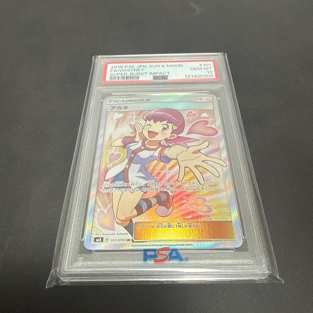 アカネ SR PSA10