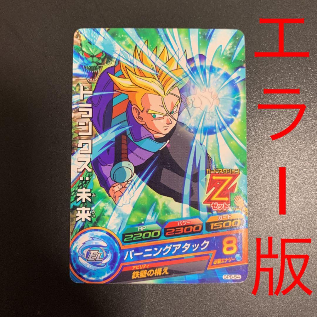 ドラゴンボールヒーローズ トランクス 未来 GPB-54