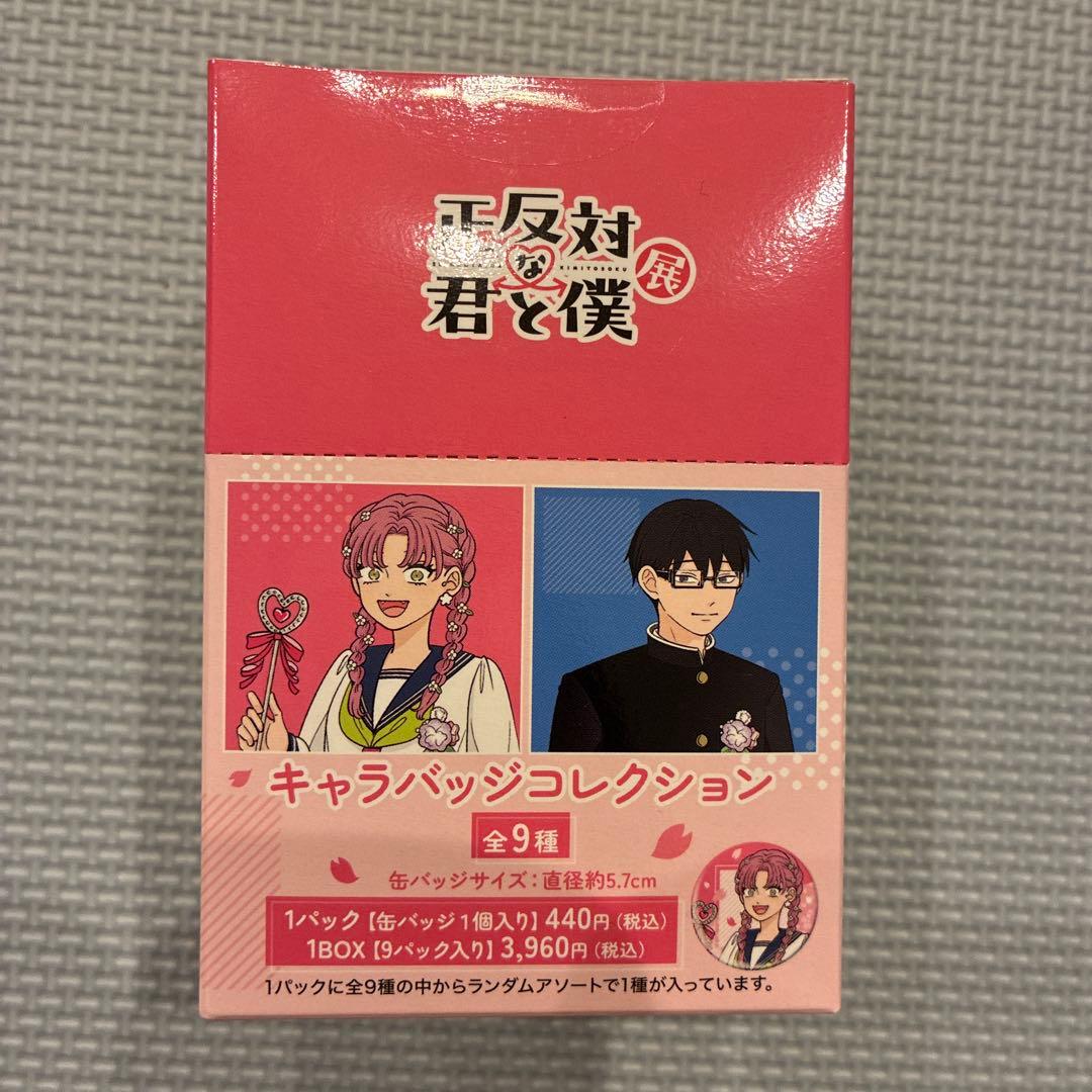 正反対な君と僕展 缶バッジ キャラバッジコレクション 鈴木 谷 東 平 西 山田