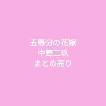 五等分の花嫁 まとめ売り