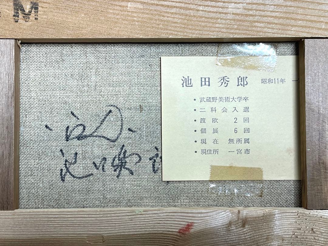 池田秀郎 油絵 油彩 肉筆 「らん(蘭)」サイン有り