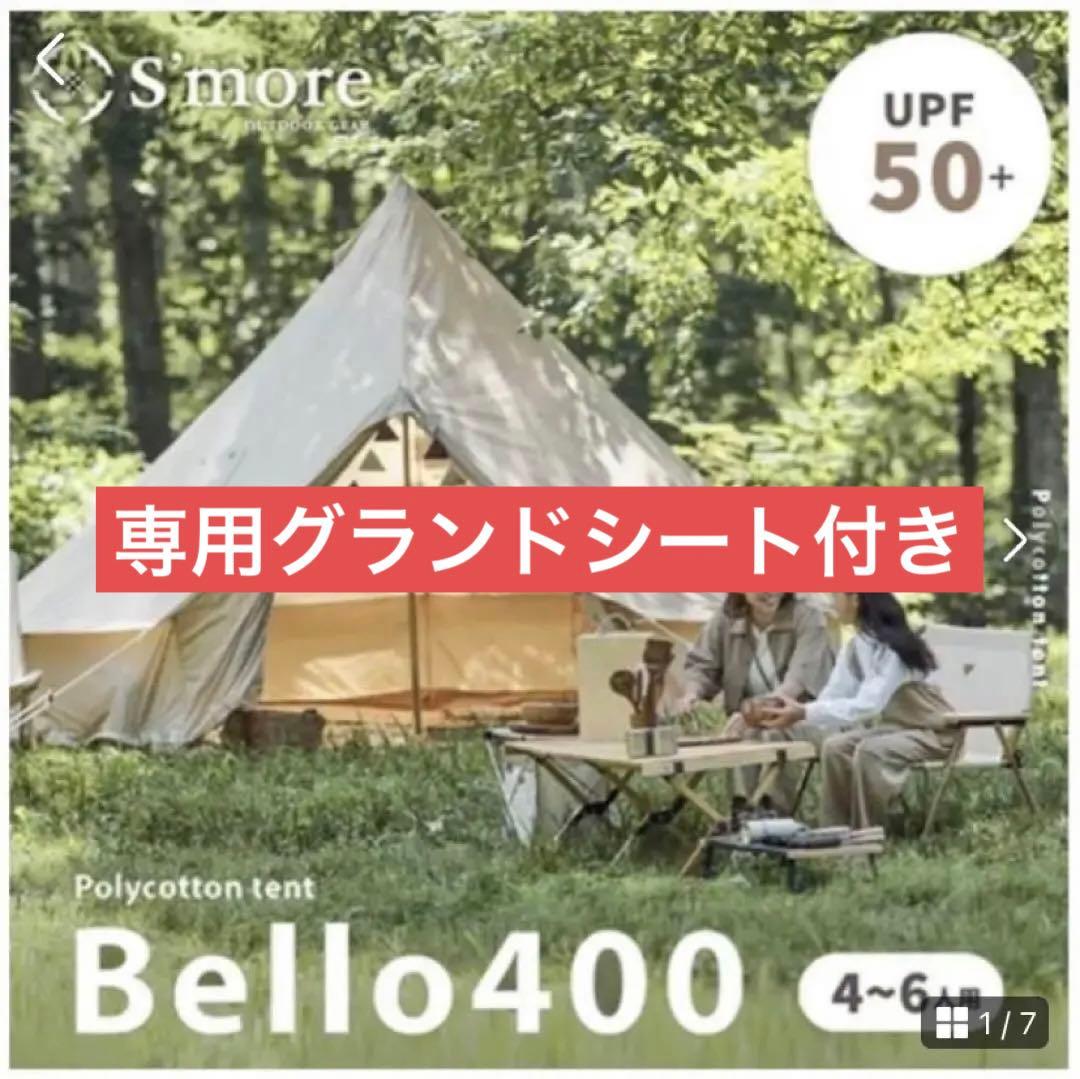 【期間限定お値下げ中】smore bello400 専用グランドシート付き