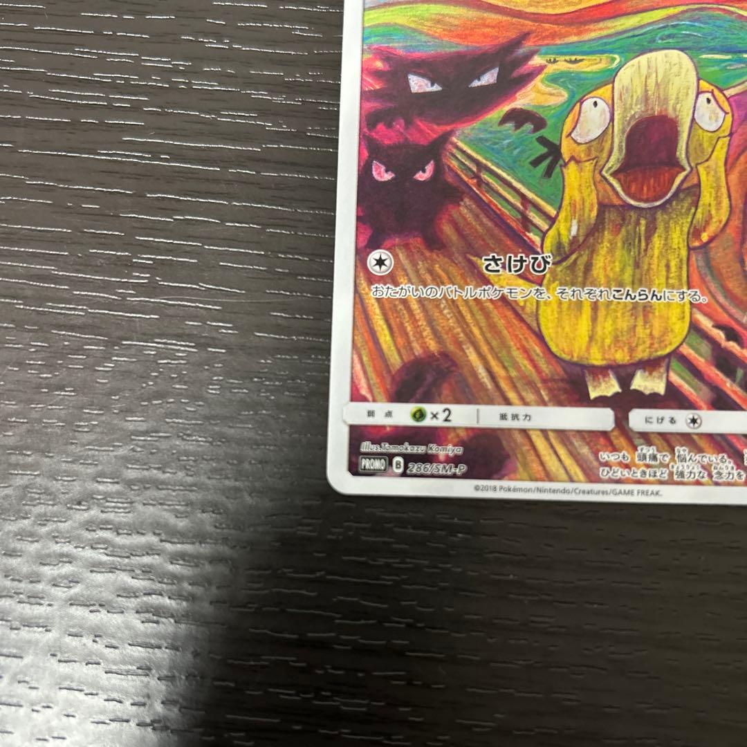 ムンクコダック：ムンク展×ポケモンカードゲーム PROMO SM-Pプ
