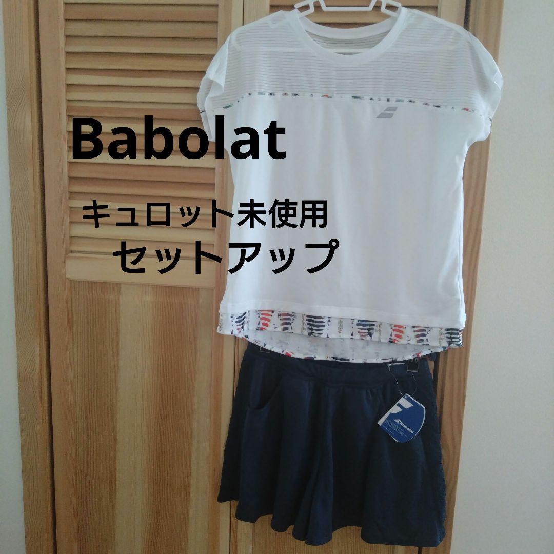 バボラ　セットアップ　キュロット新品タグ付き