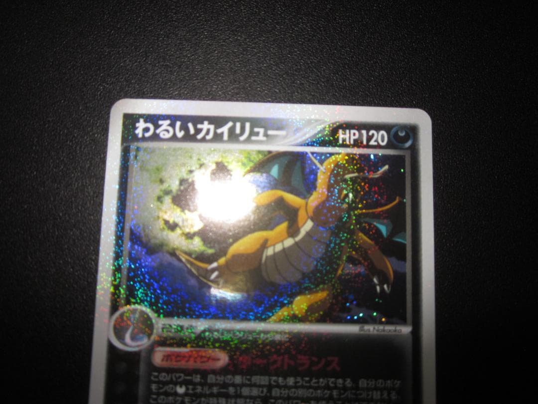 わるいカイリュー　014/020　整理番号、ps-90-2