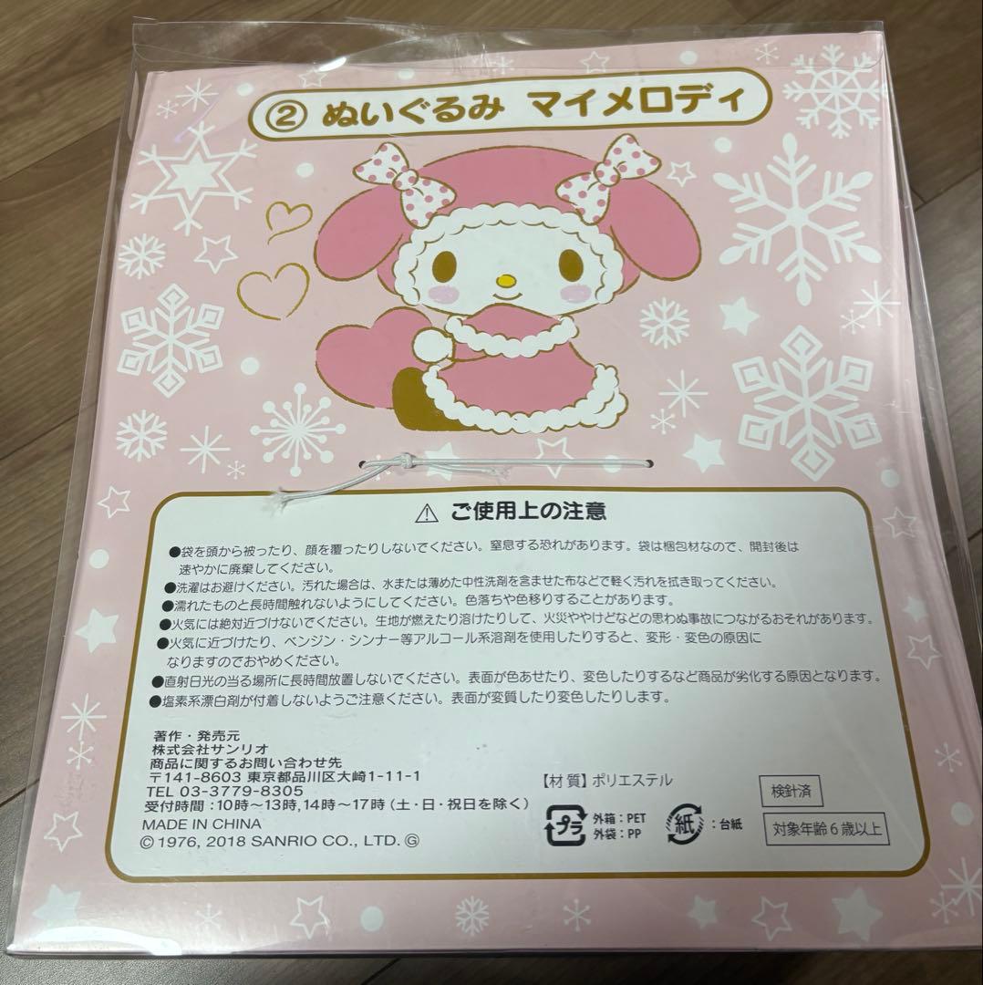 サンリオ ホワイトウィンター サンリオ当りくじ ② ぬいぐるみ マイメロディ