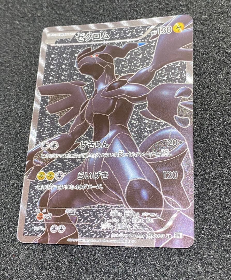 ゼクロム SR BW1 ホワイトコレクション 055/053