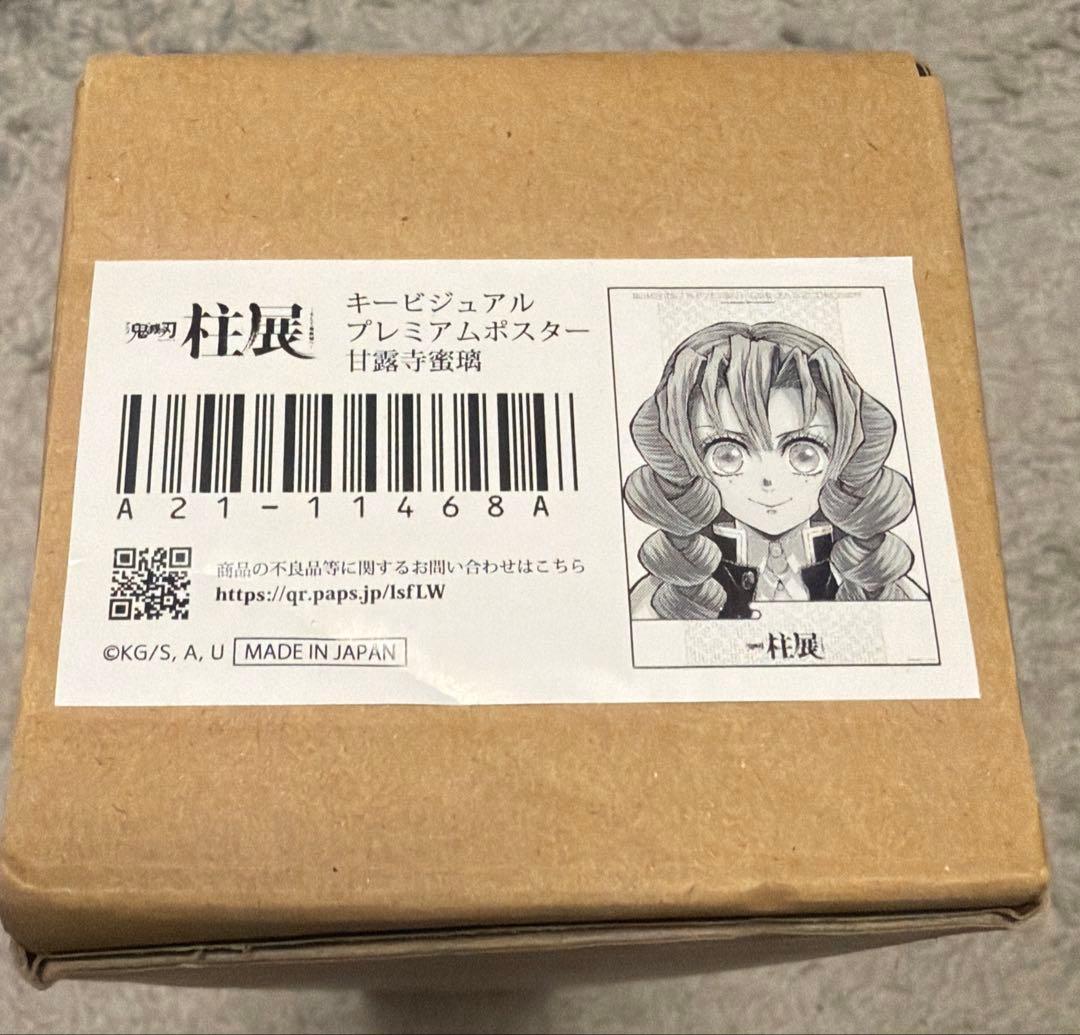 鬼滅の刃 柱展 キービジュアルプレミアムポスター 甘露寺蜜璃