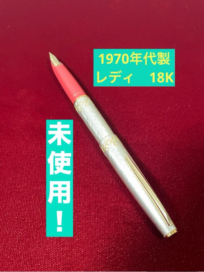 1970年代製造　新品未使用　レディ　18K　F パイロット　万年筆　美品