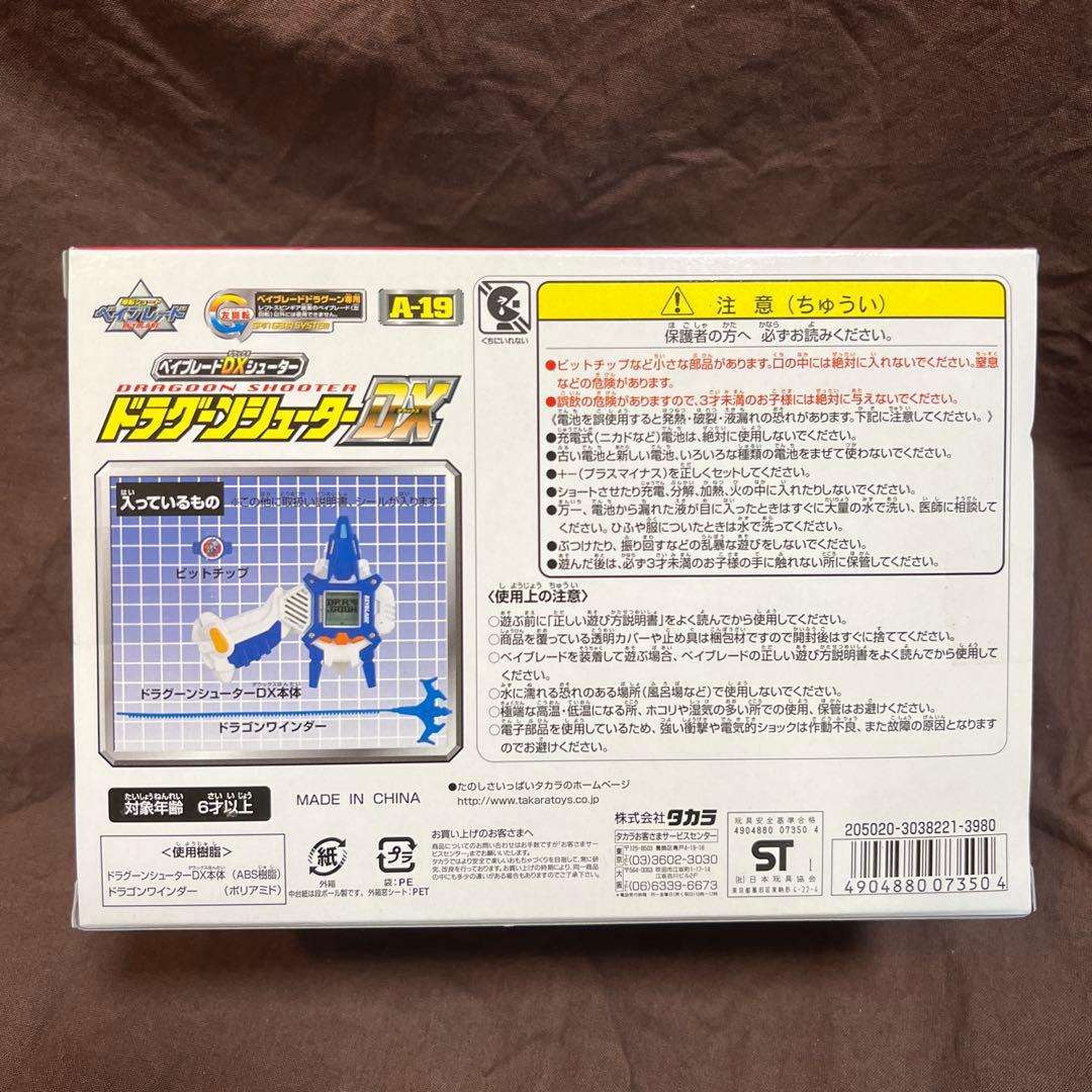 爆転シュート ベイブレード 新品未開封 ドラグーンシューター DX