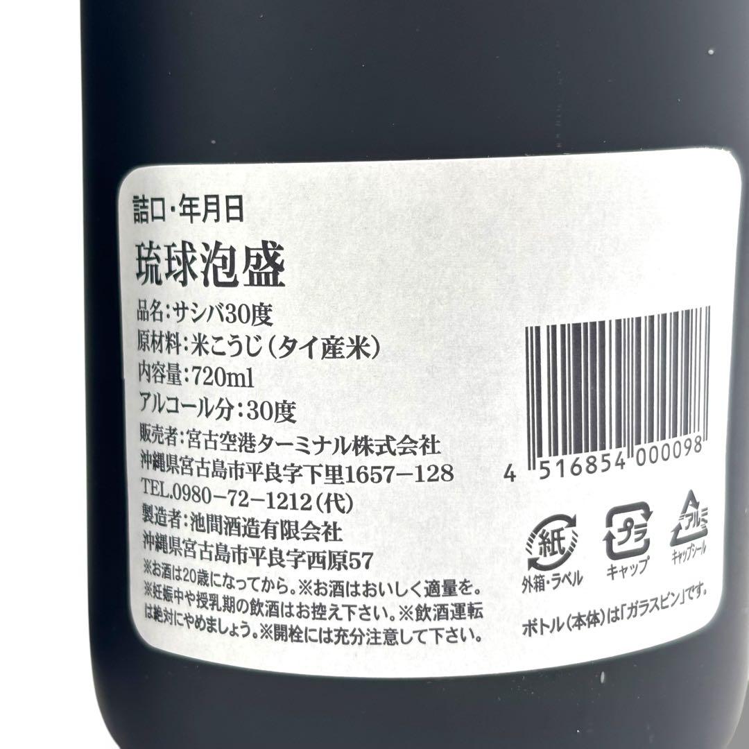 未開栓 琉球泡盛 4本セット まとめ 泡波 北谷長老 サシバ 沖縄