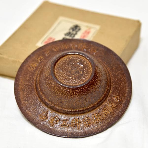 島津製作所 南部鉄器 灰皿 島津工科学校 創立20周年記念 南部盛栄堂 同窓会